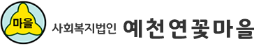 사회복지법인 예천연꽃마을 LOGO